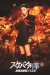 Sukeban Deka: K�do N�mu = Asamiya Saki (2006)