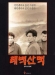 Taebek Sanmaek (1994)