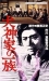 Inugamike no Ichizoku (1976)