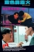Lan Se Pi Li Hou (1991)