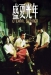 Sheng Xia Guang Nian (2006)