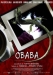 Obaba (2005)