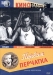 Pervaya Perchatka (1947)