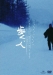 Aruku, Hito (2001)