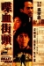 Die Xue Jie Tou (1990)