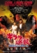 Girara no Gyakushû: Tôya-ko Samitto Kikiippatsu (2008)