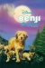 Benji the Hunted (1987)