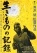 Ikimono no Kiroku (1955)