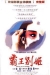 Ba Wang Bie Ji (1993)